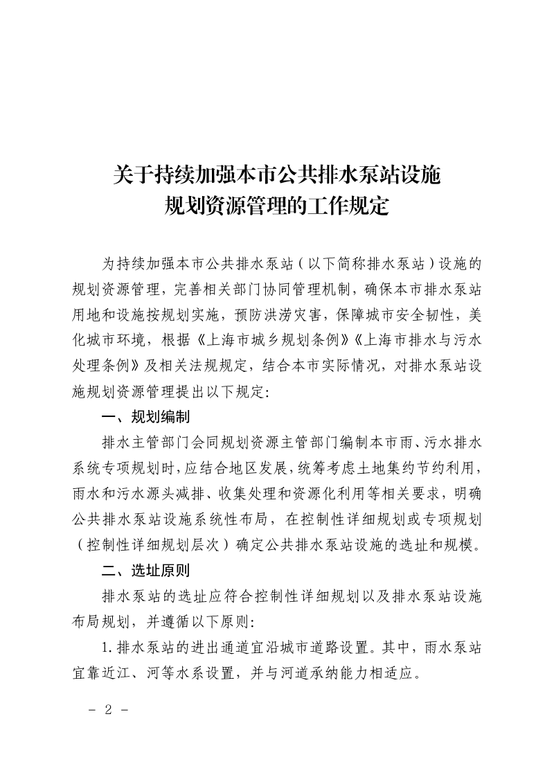 上海市规划和自然资源局《关于持续加强本市公共排水泵站设施规划资源管理的工作规定》沪规划资源政〔2025〕473号第2页