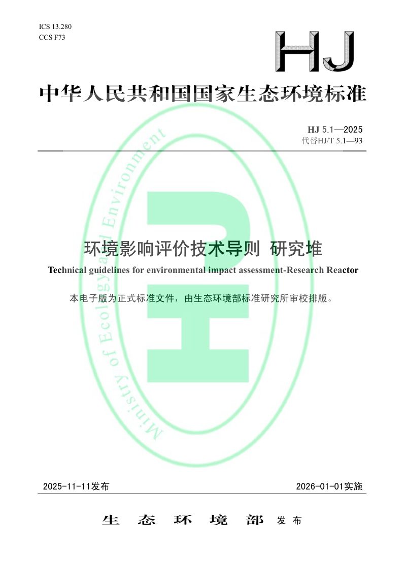 《环境影响评价技术导则 研究堆》HJ 5.1-2025第1页