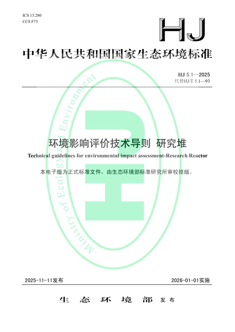 《环境影响评价技术导则 研究堆》HJ 5.1-2025第1页