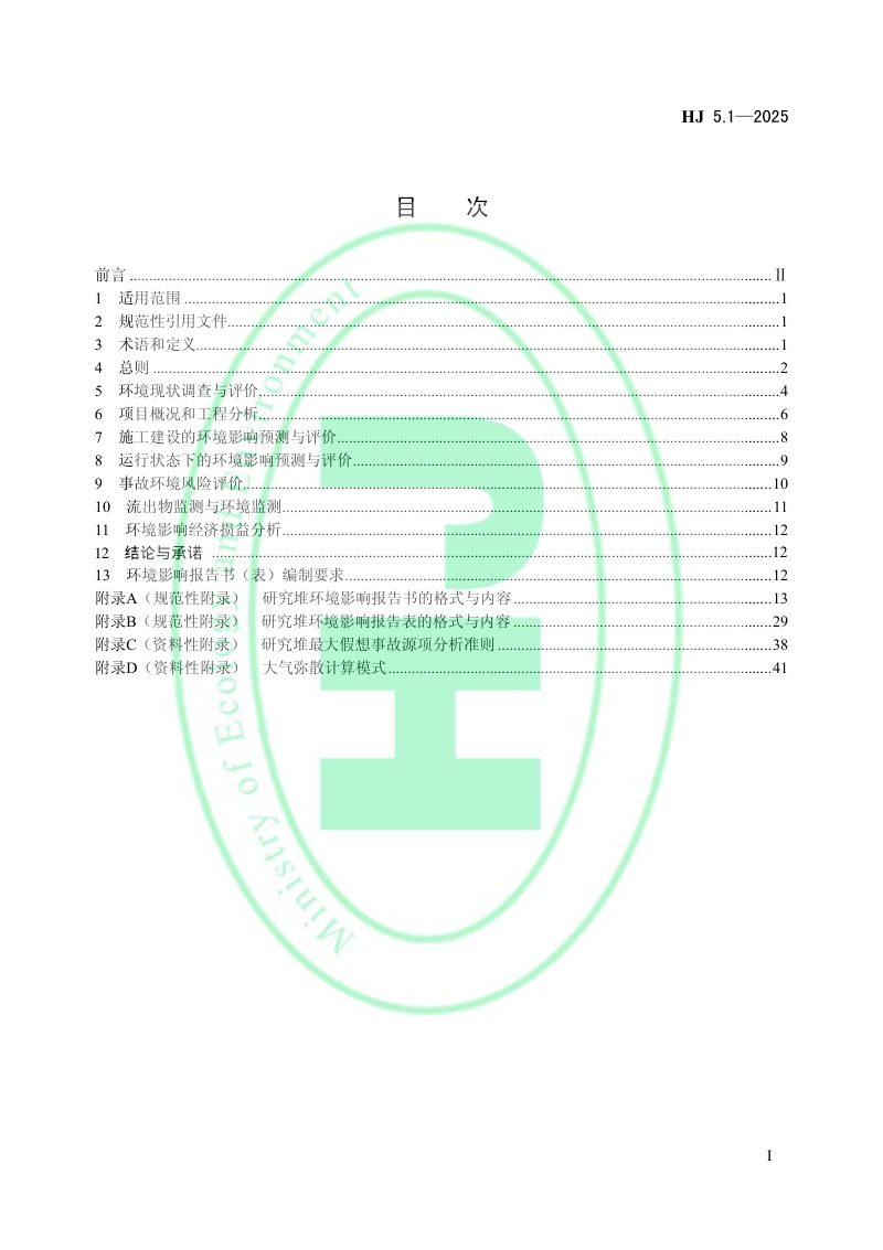 《环境影响评价技术导则 研究堆》HJ 5.1-2025第2页