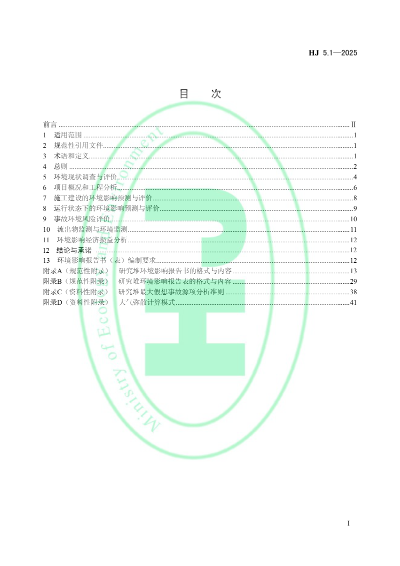 《环境影响评价技术导则 研究堆》HJ 5.1-2025第2页