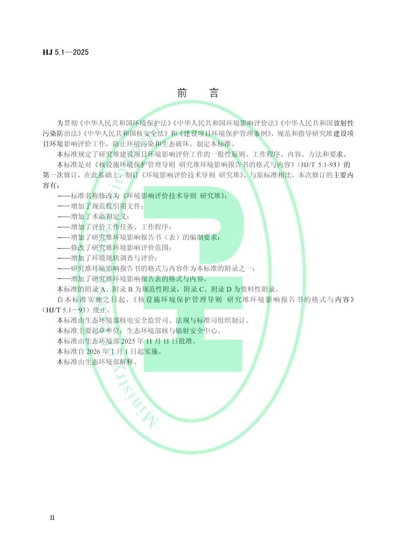 《环境影响评价技术导则 研究堆》HJ 5.1-2025第3页