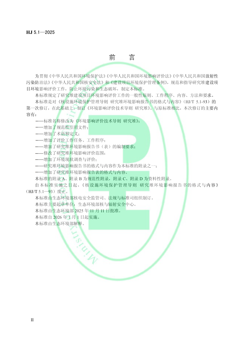 《环境影响评价技术导则 研究堆》HJ 5.1-2025第3页