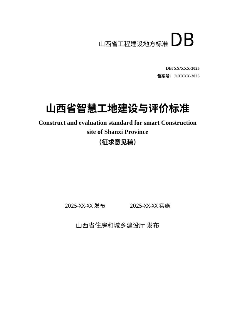 山西省《智慧工地建设与评价标准》（征求意见稿）第1页