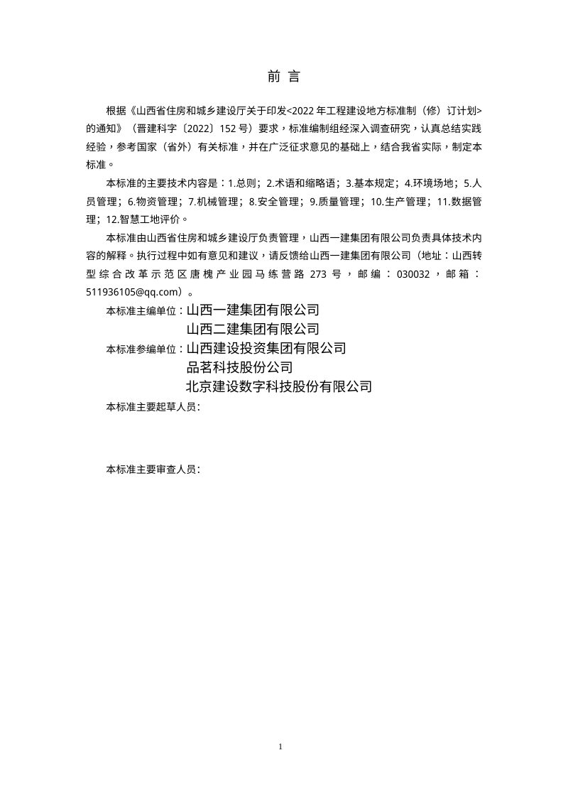 山西省《智慧工地建设与评价标准》（征求意见稿）第2页