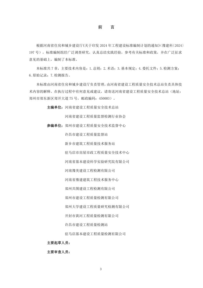 河南省《房屋建筑和市政基础设施工程质量检测技术文件编制标准（征求意见稿）》第1页