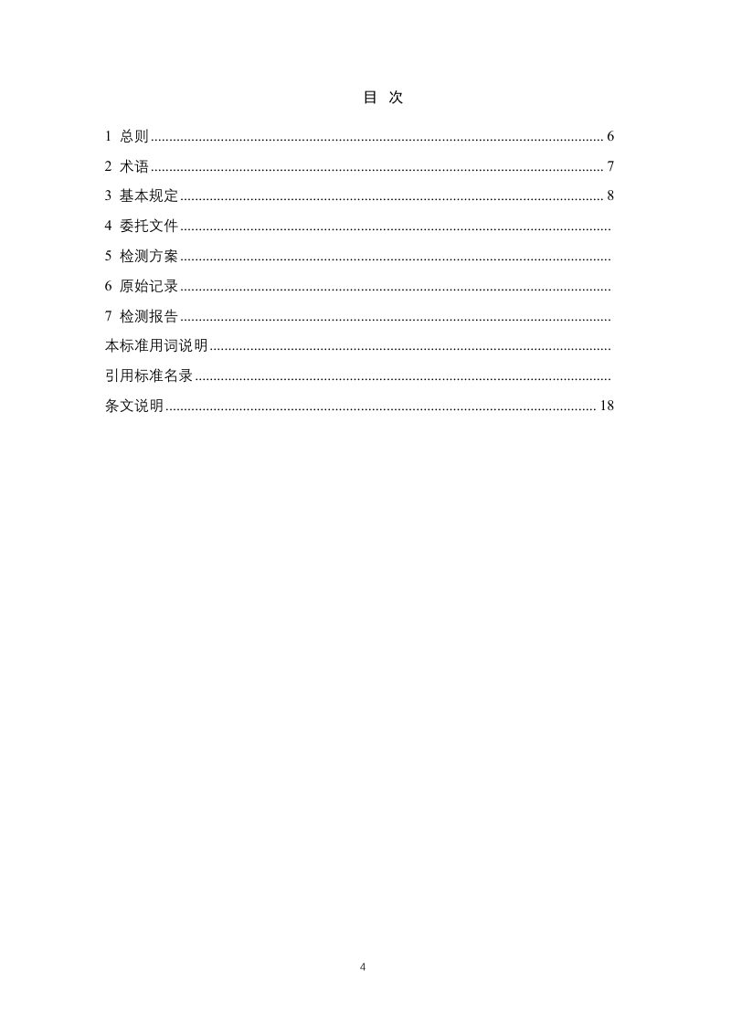 河南省《房屋建筑和市政基础设施工程质量检测技术文件编制标准（征求意见稿）》第2页