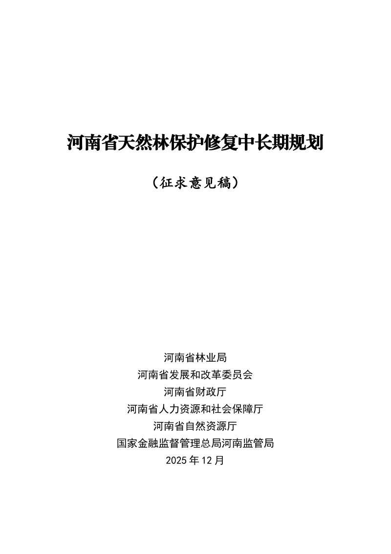 河南省天然林保护修复中长期规划（征求意见稿）第1页