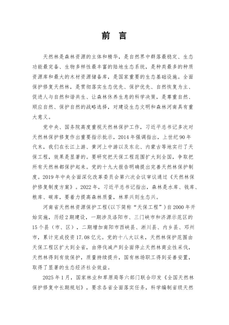 河南省天然林保护修复中长期规划（征求意见稿）第2页