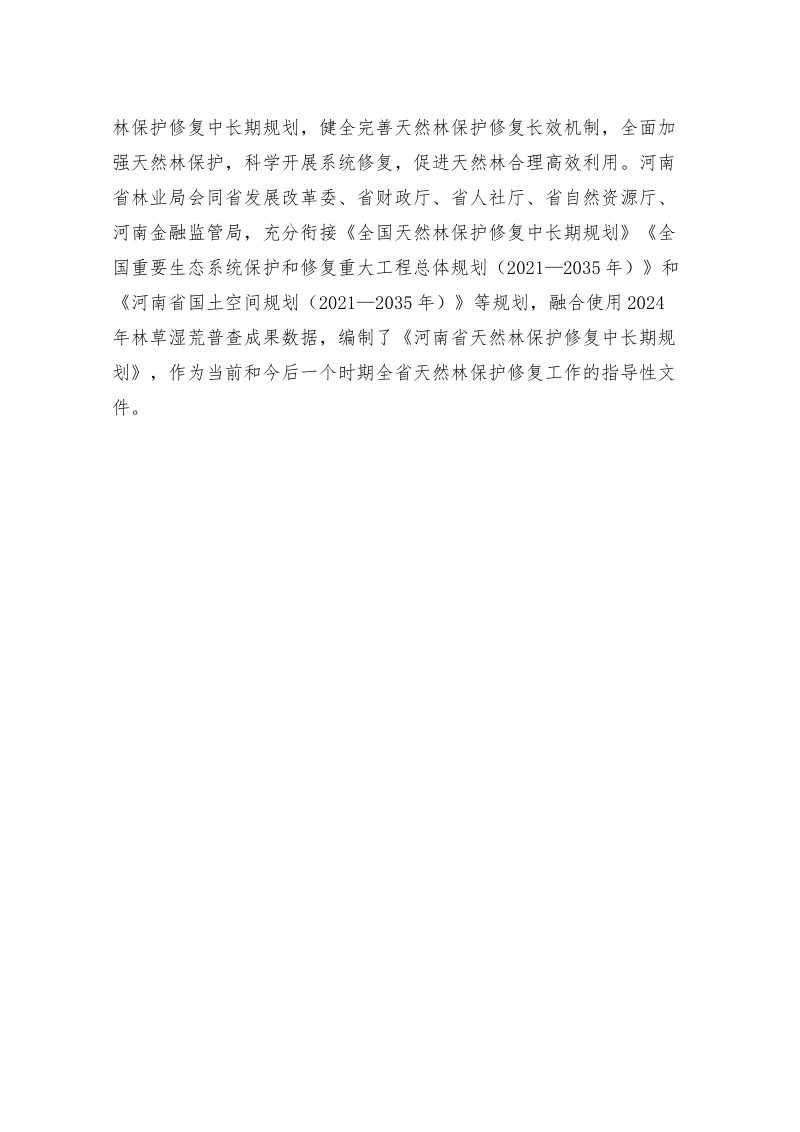 河南省天然林保护修复中长期规划（征求意见稿）第3页
