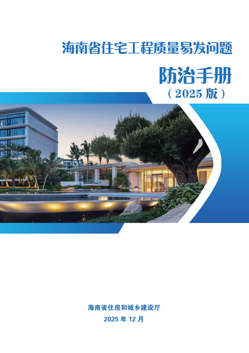 海南省住宅工程质量易发问题防治手册第1页