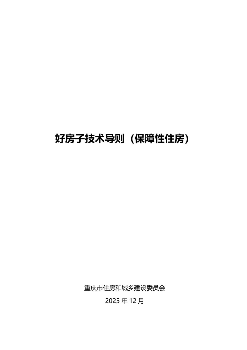 重庆市好房子技术导则（保障性住房）第1页