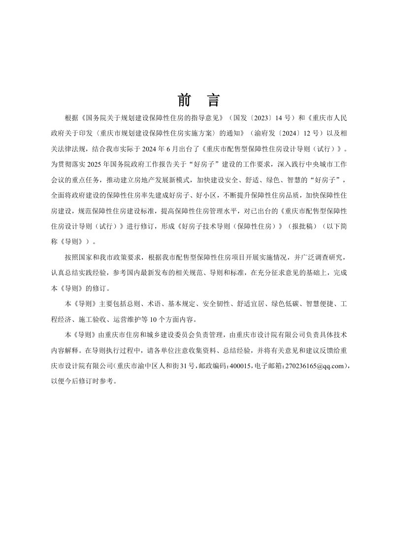 重庆市好房子技术导则（保障性住房）第2页