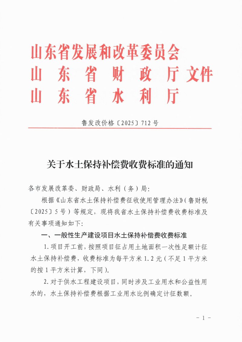 山东省发展和改革委员会山东省财政厅山东省水利厅《关于水土保持补偿费收费标准的通知》鲁发改价格〔2025〕712号第1页