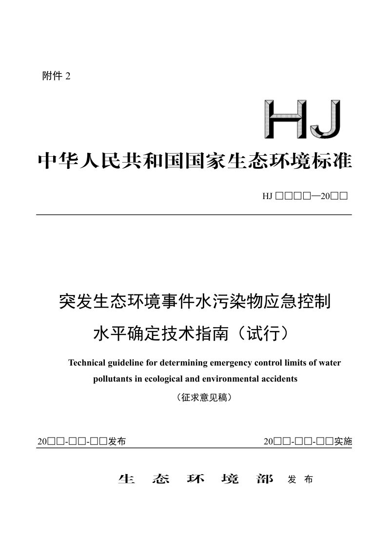 《突发生态环境事件水污染物应急控制水平确定技术指南（试行）》（征求意见稿）第1页