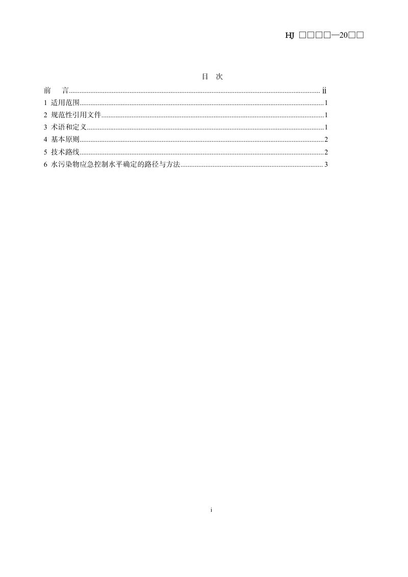 《突发生态环境事件水污染物应急控制水平确定技术指南（试行）》（征求意见稿）第2页