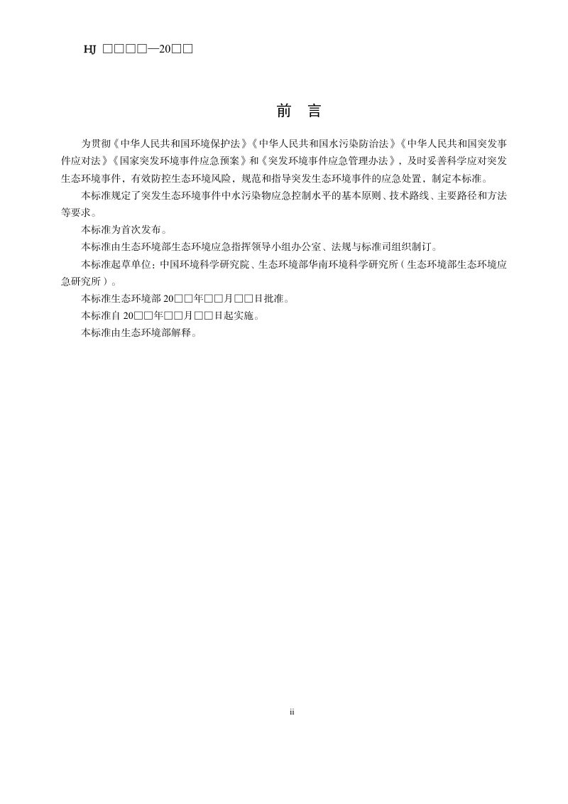 《突发生态环境事件水污染物应急控制水平确定技术指南（试行）》（征求意见稿）第3页