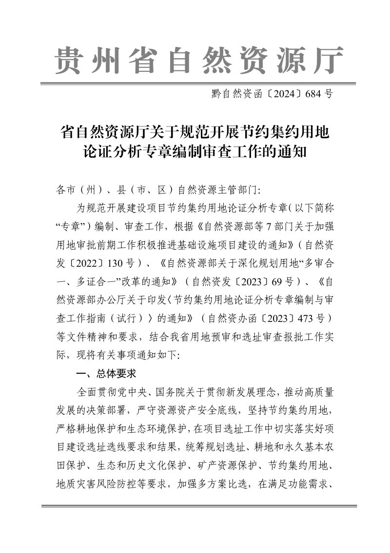 贵州省自然资源厅《关于规范开展节约集约用地论证分析专章编制审查工作的通知》黔自然资函〔2024〕684号第1页