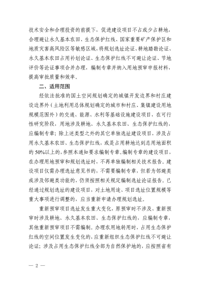 贵州省自然资源厅《关于规范开展节约集约用地论证分析专章编制审查工作的通知》黔自然资函〔2024〕684号第2页