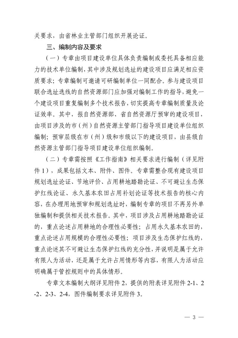 贵州省自然资源厅《关于规范开展节约集约用地论证分析专章编制审查工作的通知》黔自然资函〔2024〕684号第3页