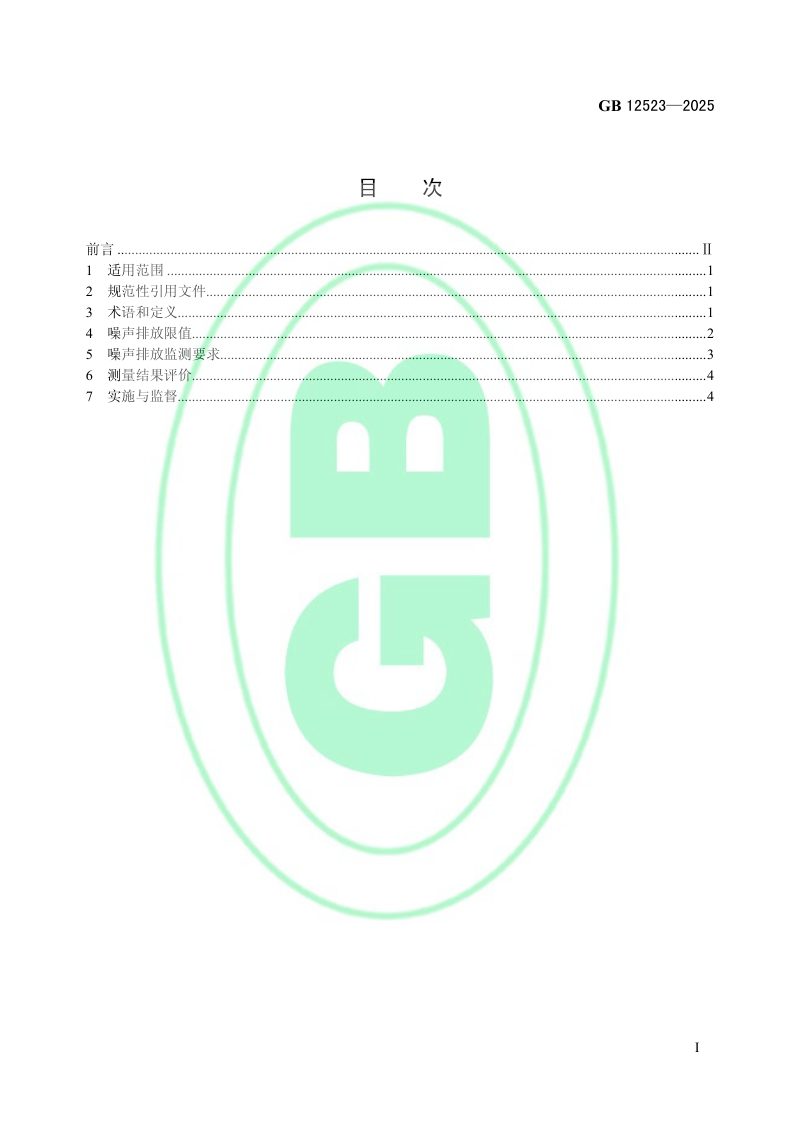 《建筑施工噪声排放标准》GB 12523-2025第2页