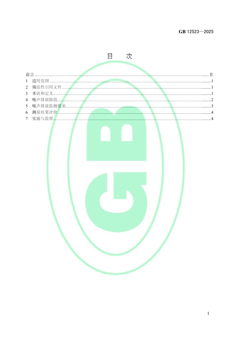 《建筑施工噪声排放标准》GB 12523-2025第2页
