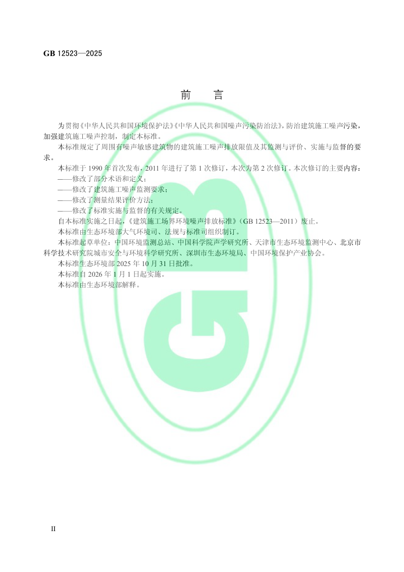 《建筑施工噪声排放标准》GB 12523-2025第3页