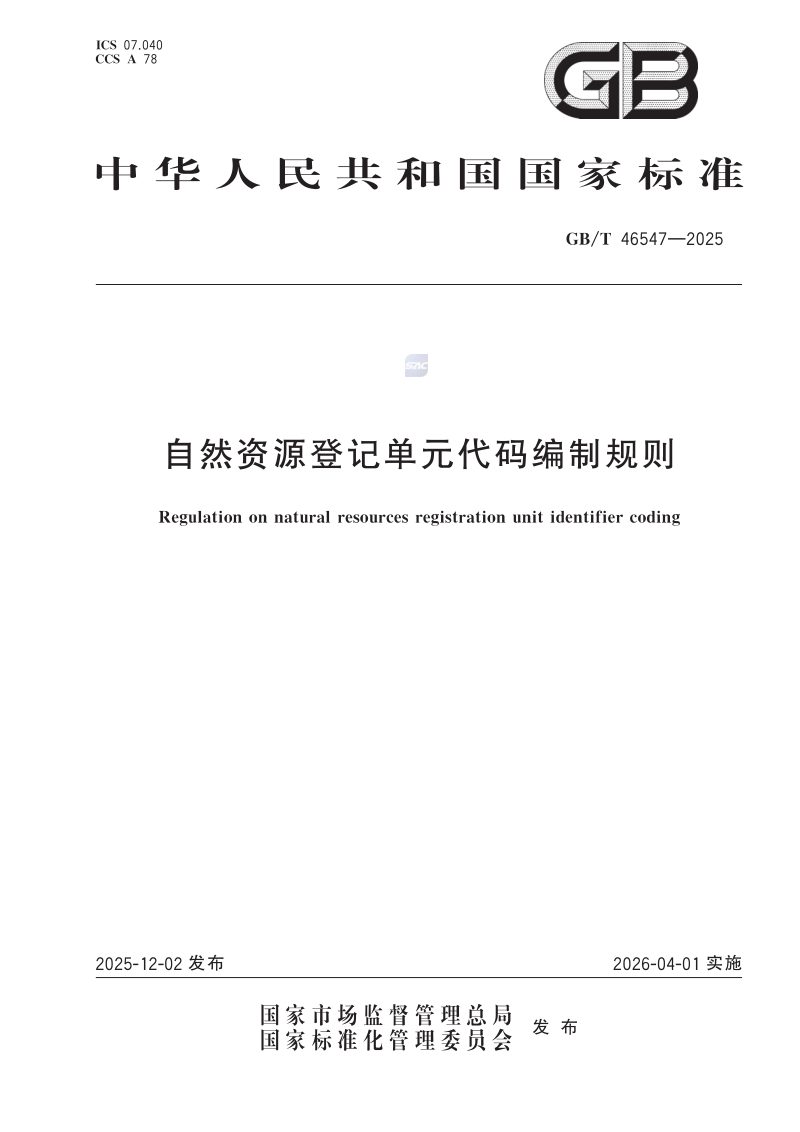 《自然资源登记单元代码编制规则》GB/T 46547-2025第1页