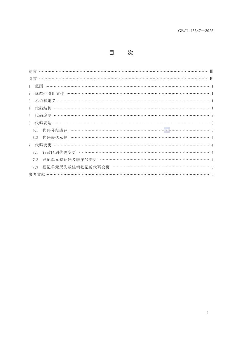 《自然资源登记单元代码编制规则》GB/T 46547-2025第2页