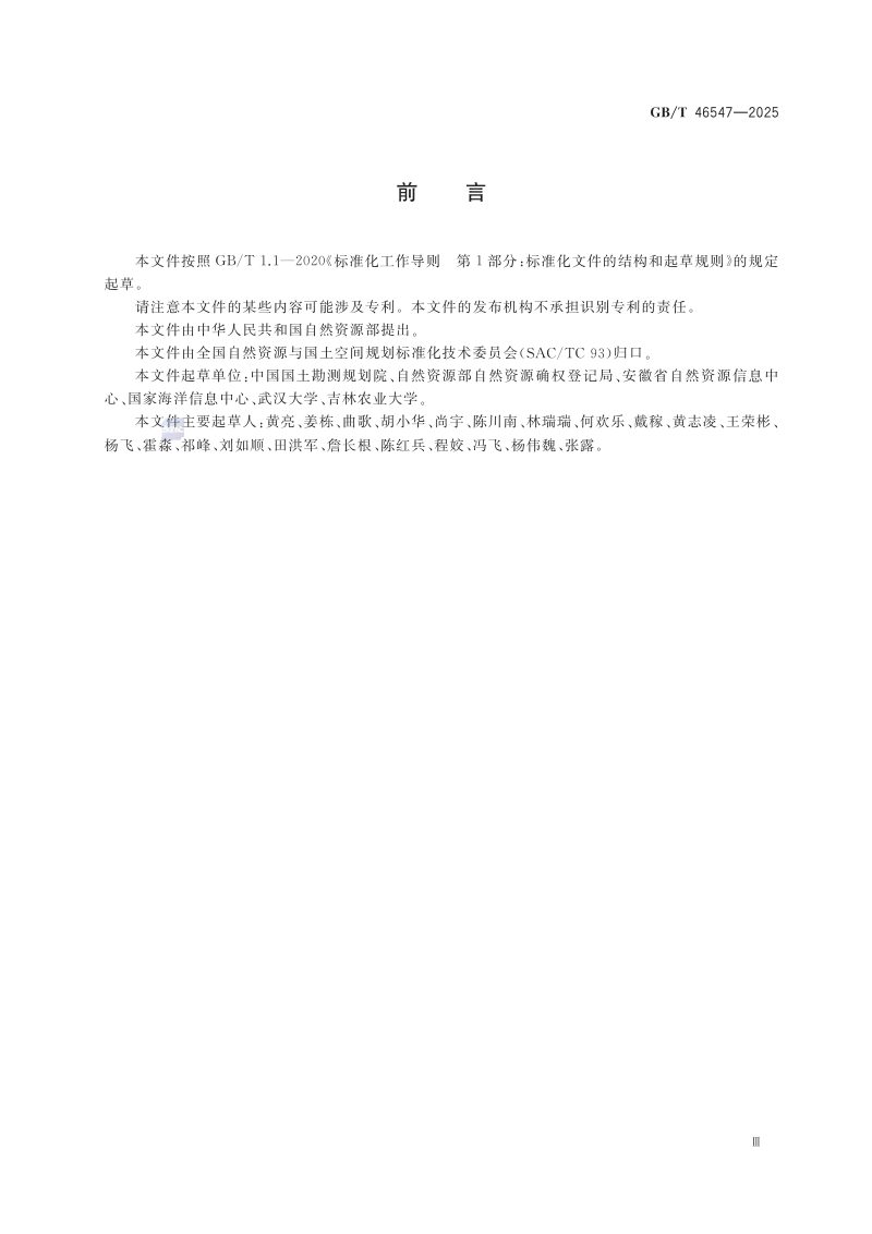 《自然资源登记单元代码编制规则》GB/T 46547-2025第3页