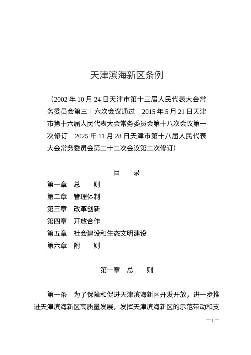 《天津滨海新区条例》（自2026年1月1日起施行）第1页