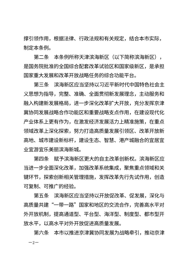 《天津滨海新区条例》（自2026年1月1日起施行）第2页