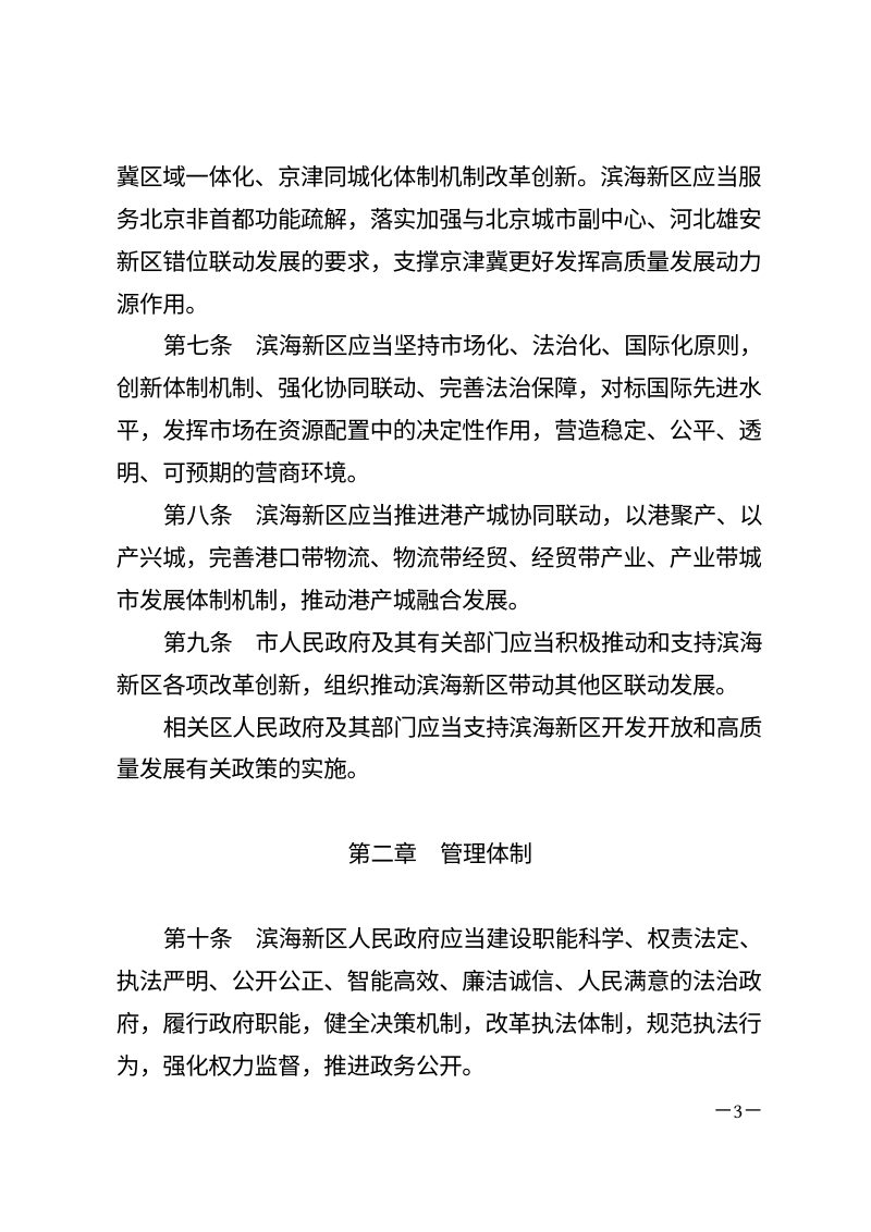 《天津滨海新区条例》（自2026年1月1日起施行）第3页