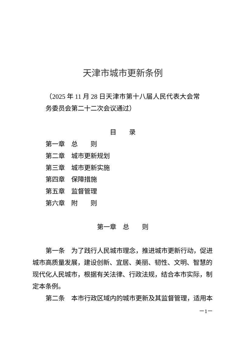 《天津市城市更新条例》（自2026年1月1日起施行）第1页
