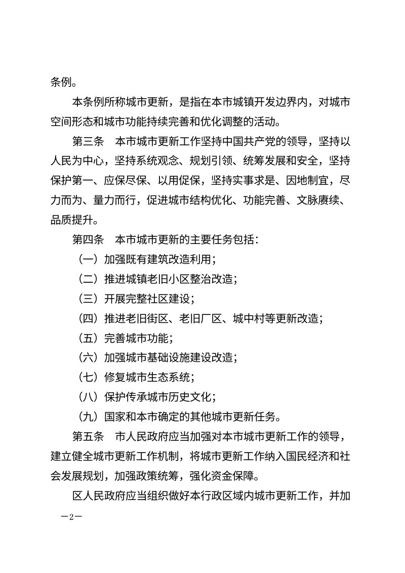《天津市城市更新条例》（自2026年1月1日起施行）第2页