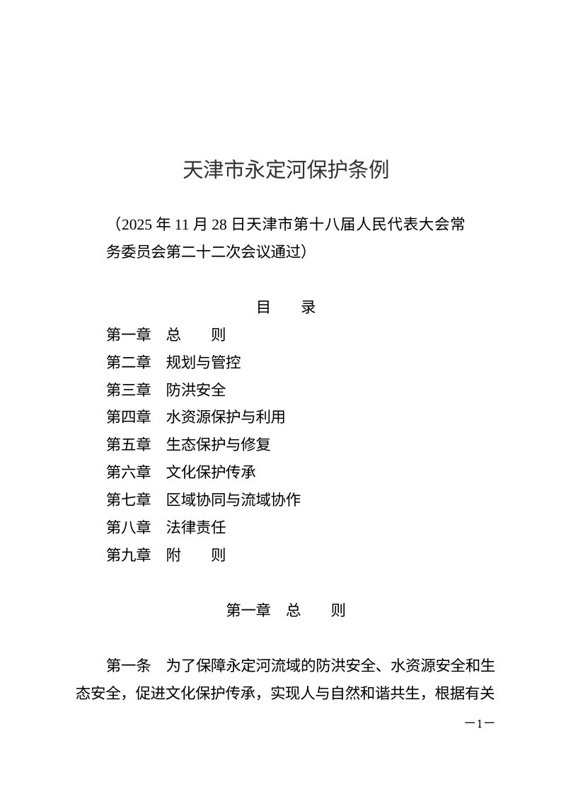 《天津市永定河保护条例》（自2026年1月1日起施行）第1页