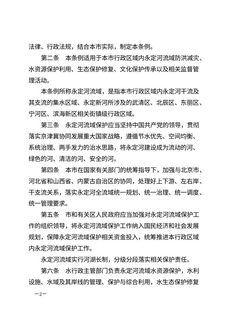 《天津市永定河保护条例》（自2026年1月1日起施行）第2页