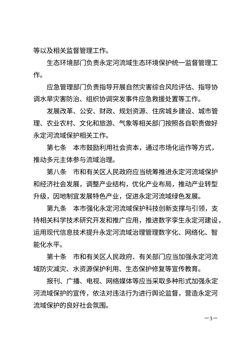 《天津市永定河保护条例》（自2026年1月1日起施行）第3页
