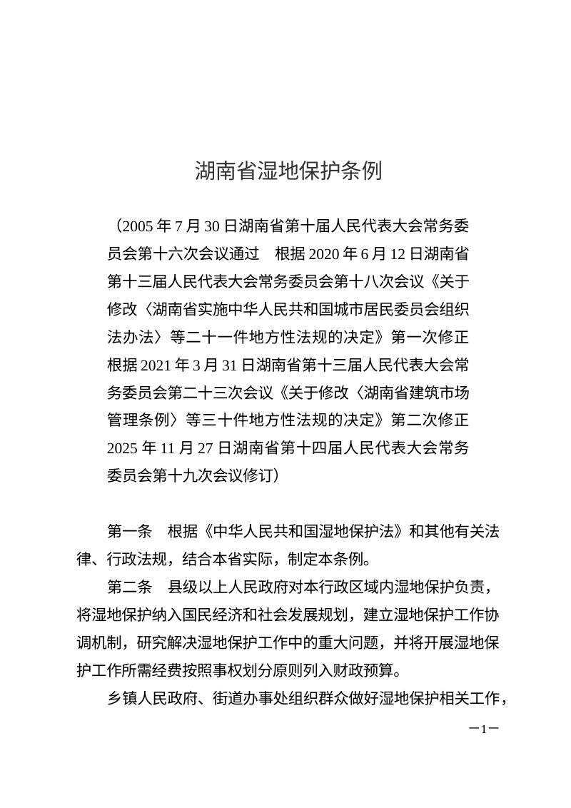 《湖南省湿地保护条例》（自2026年1月1日起施行）第1页