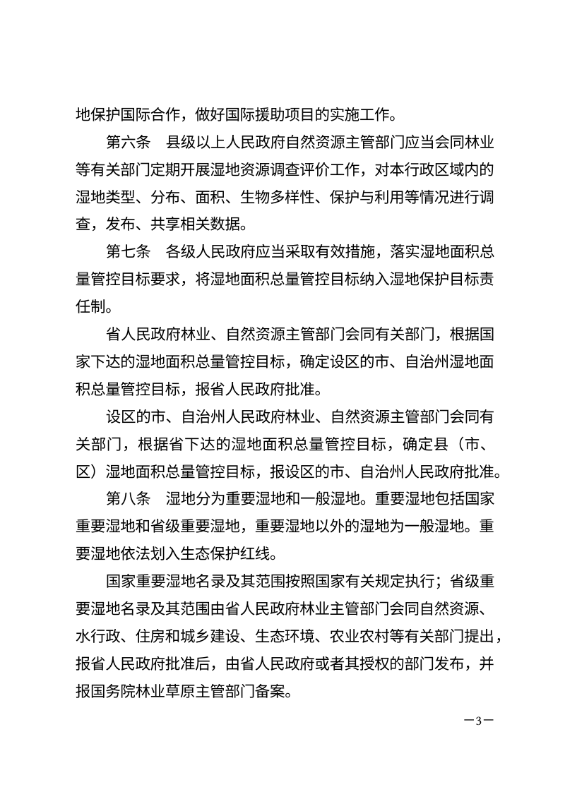 《湖南省湿地保护条例》（自2026年1月1日起施行）第3页
