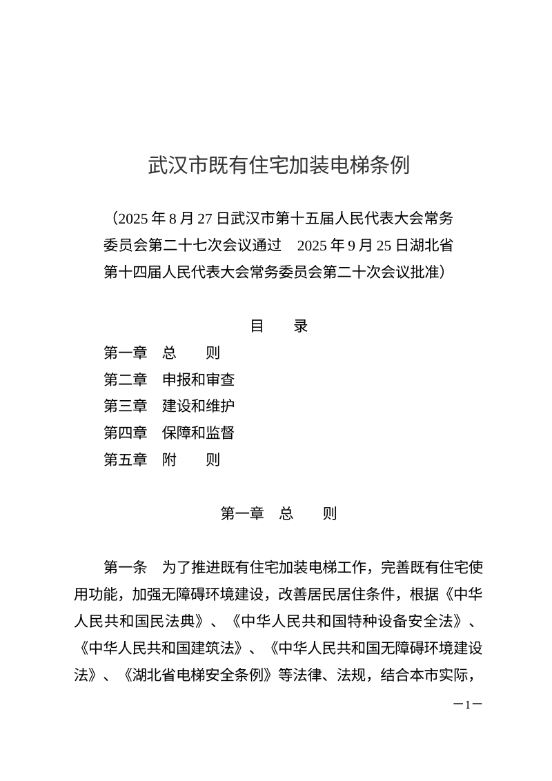 《武汉市既有住宅加装电梯条例》（自2026年1月1日起施行）第1页