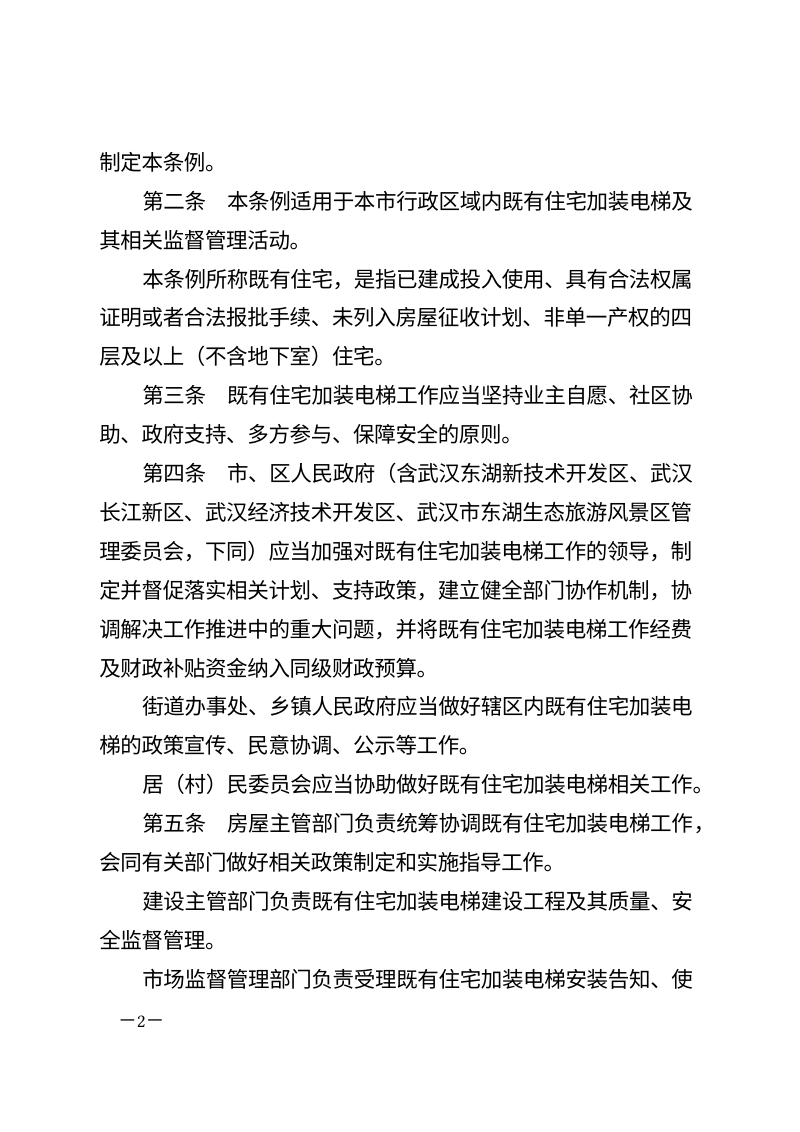 《武汉市既有住宅加装电梯条例》（自2026年1月1日起施行）第2页