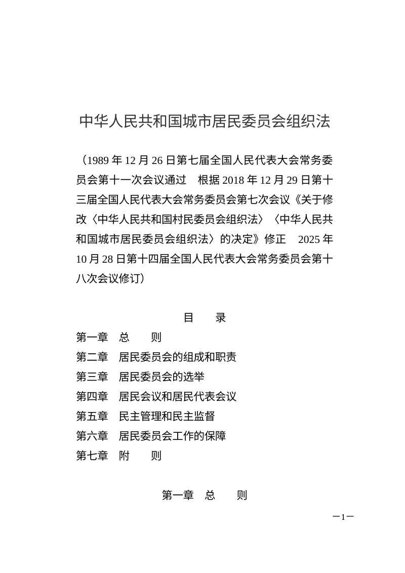 《中华人民共和国城市居民委员会组织法》（自2026年1月1日起施行）第1页