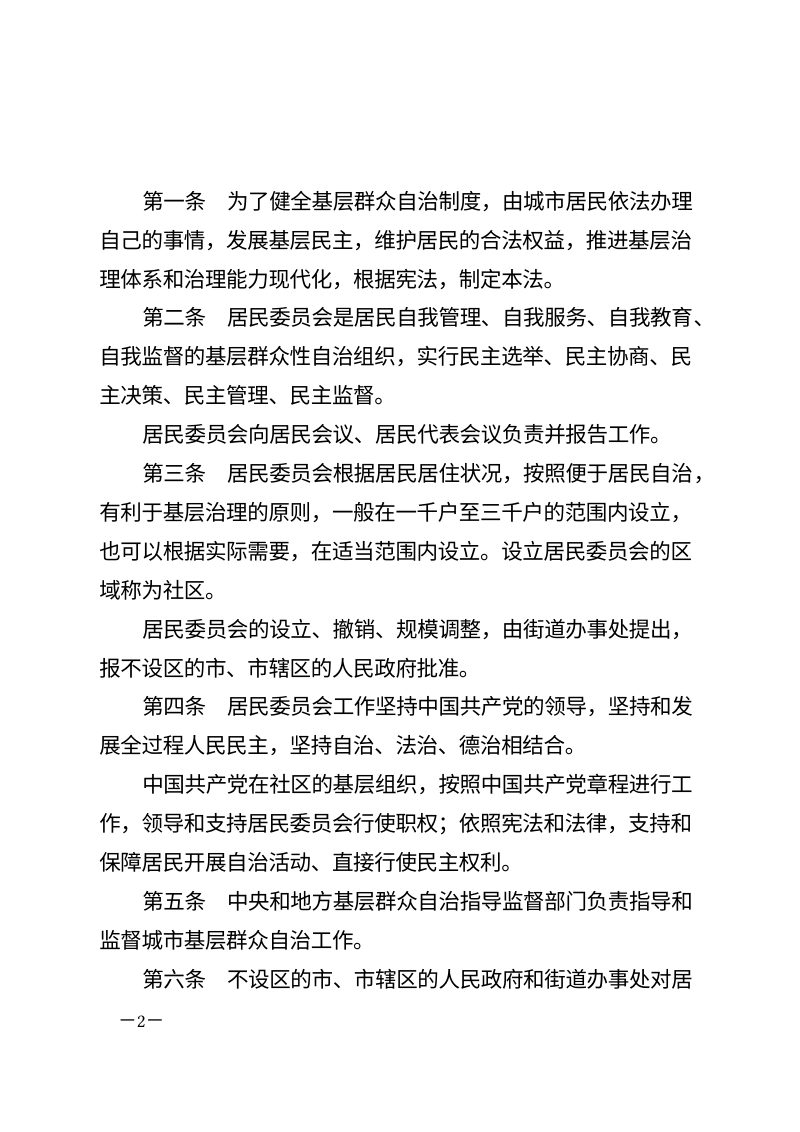 《中华人民共和国城市居民委员会组织法》（自2026年1月1日起施行）第2页