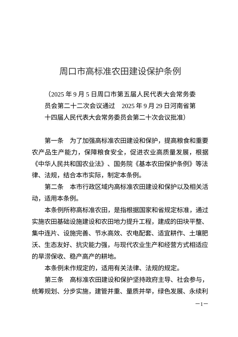 《周口市高标准农田建设保护条例》（自2026年1月1日起施行）第1页