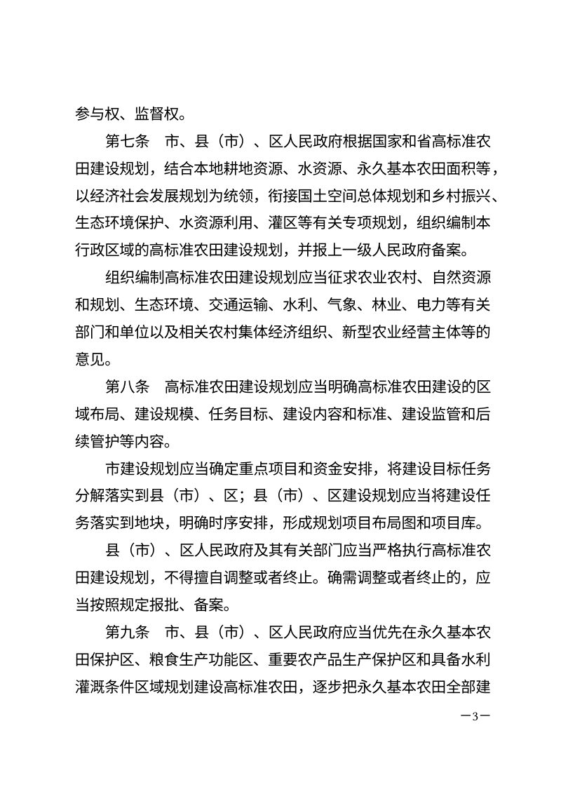《周口市高标准农田建设保护条例》（自2026年1月1日起施行）第3页