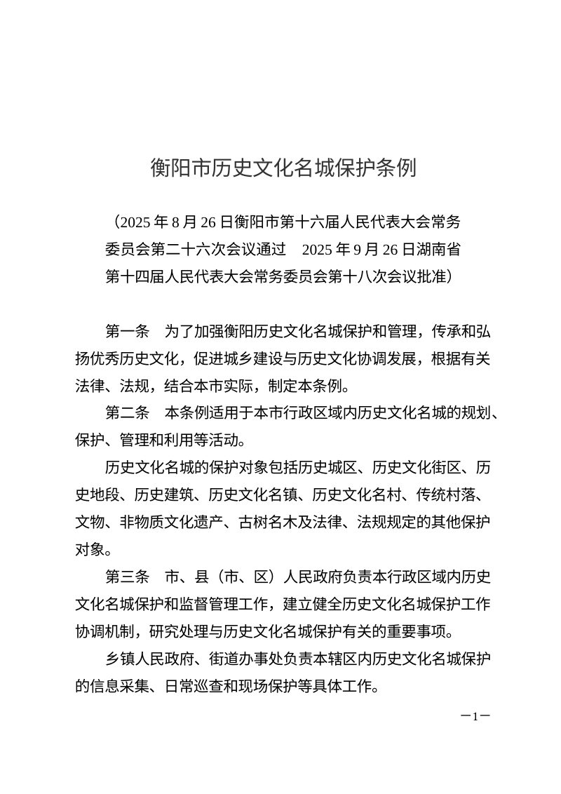 《衡阳市历史文化名城保护条例》（自2026年3月1日起施行）第1页