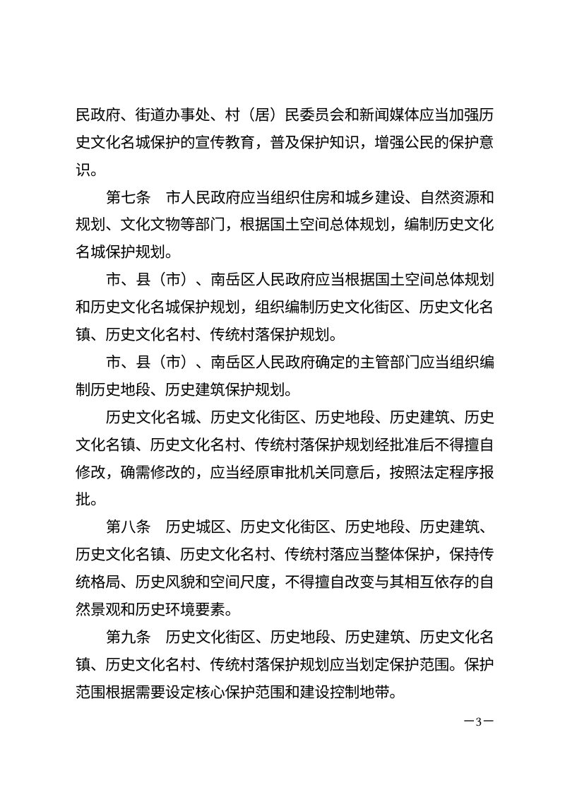 《衡阳市历史文化名城保护条例》（自2026年3月1日起施行）第3页