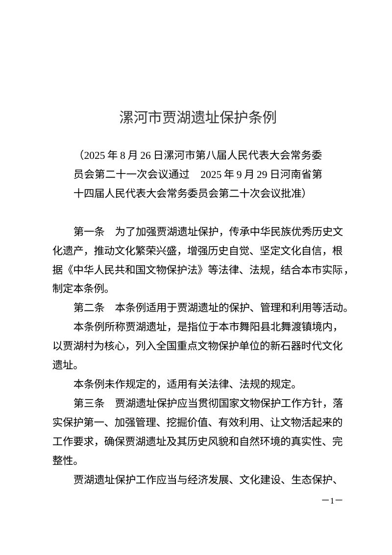 《漯河市贾湖遗址保护条例》（自2026年1月1日起施行）第1页