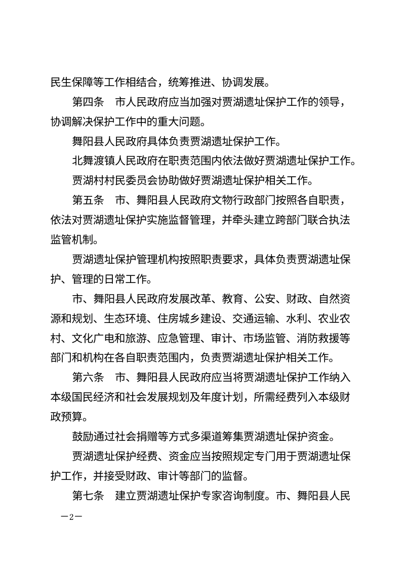 《漯河市贾湖遗址保护条例》（自2026年1月1日起施行）第2页